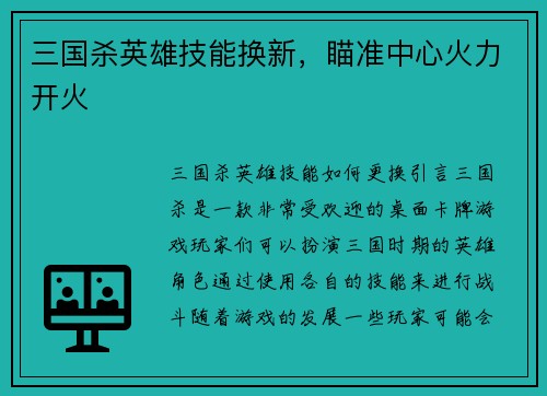 三国杀英雄技能换新，瞄准中心火力开火