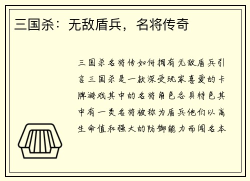 三国杀：无敌盾兵，名将传奇
