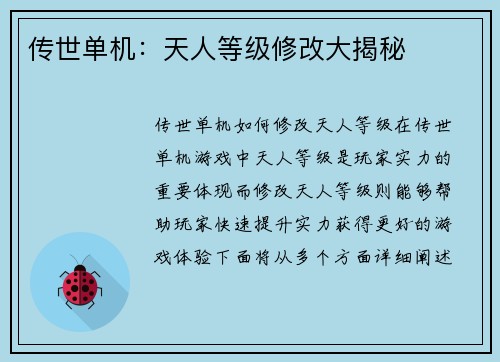 传世单机：天人等级修改大揭秘