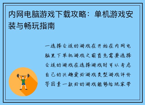 内网电脑游戏下载攻略：单机游戏安装与畅玩指南