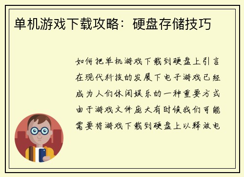 单机游戏下载攻略：硬盘存储技巧